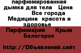 coco mademoiselle  парфюмированная дымка для тела › Цена ­ 2 200 - Все города Медицина, красота и здоровье » Парфюмерия   . Крым,Белогорск